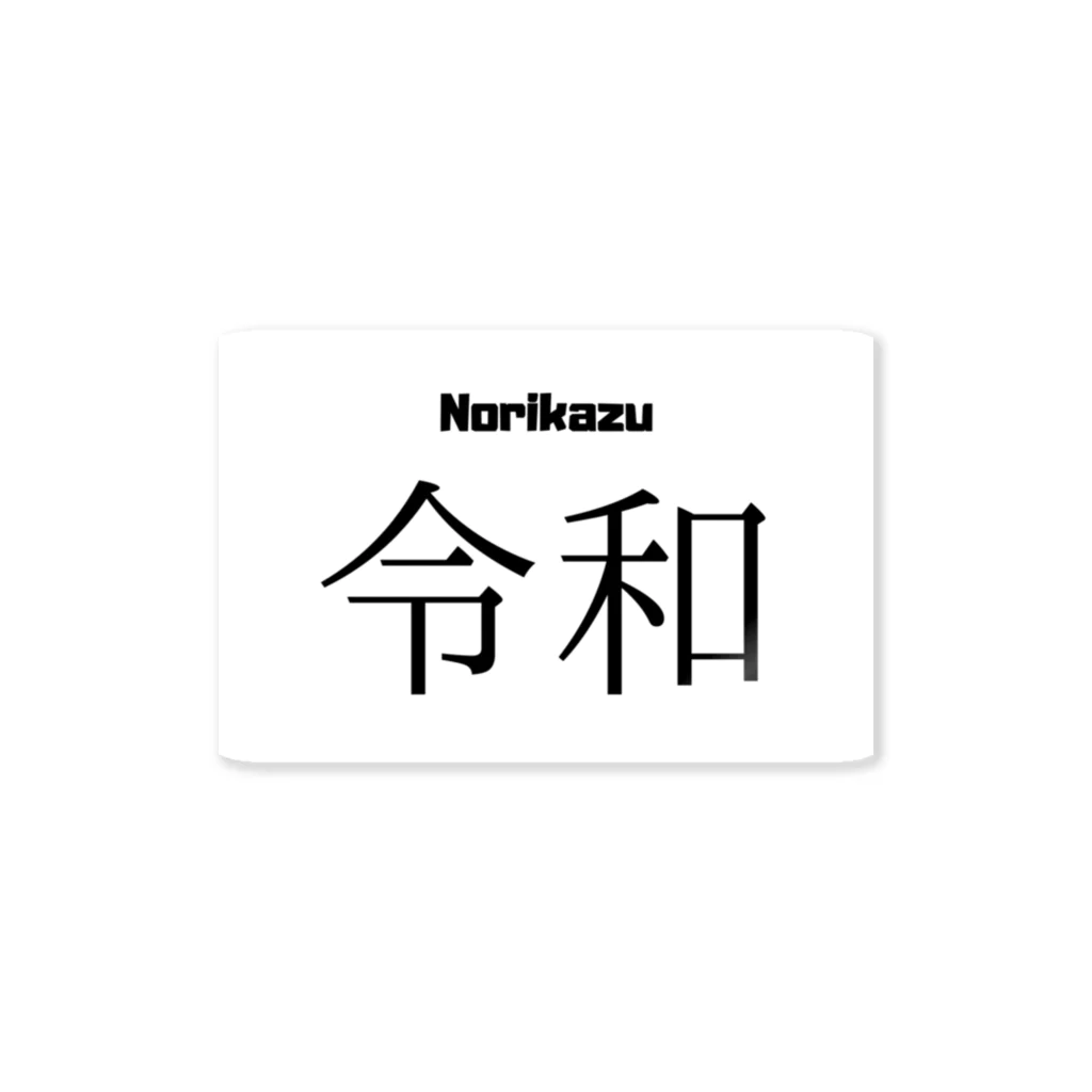 pavの令和グッズ ステッカー