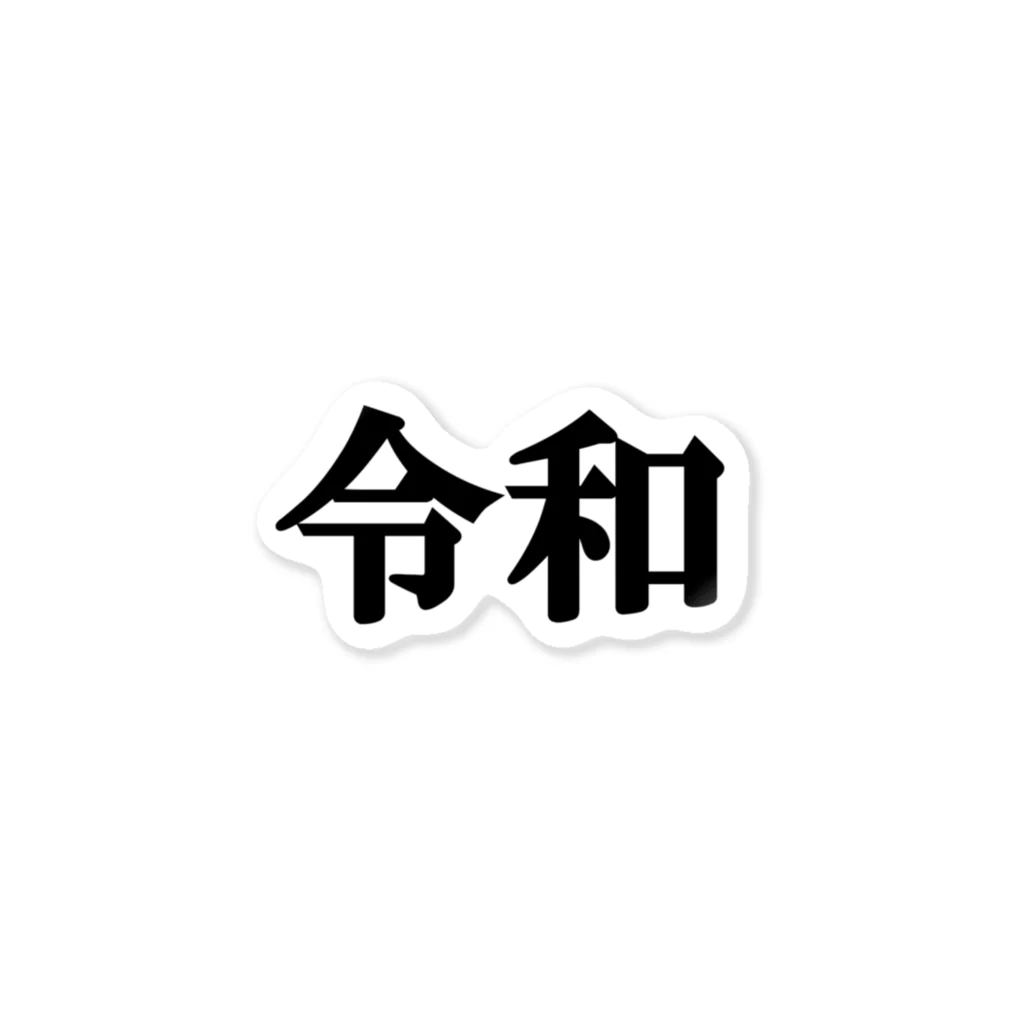 るどの新元号「令和」 ステッカー