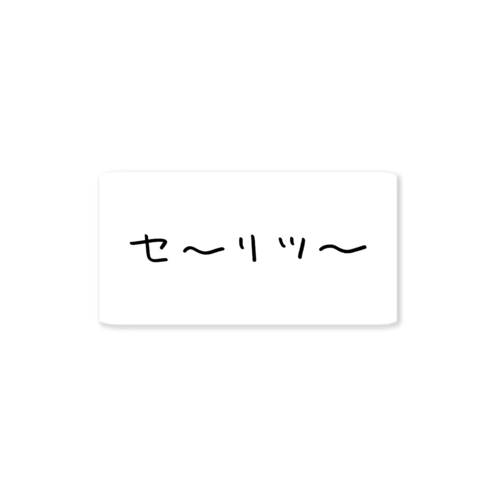 はましゃかのセ〜リツ〜 ステッカー