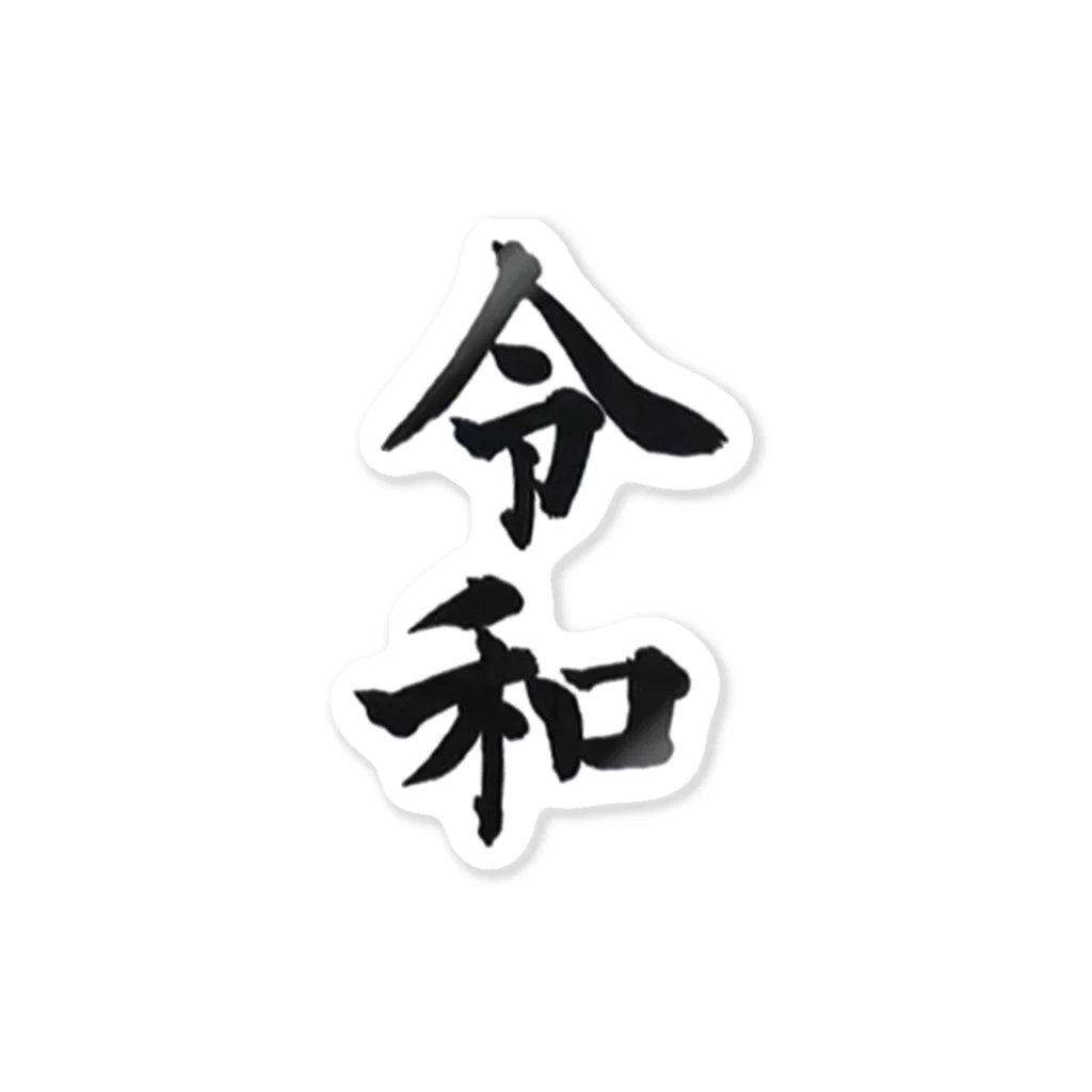 Ganesaの新元号-令和 Sticker