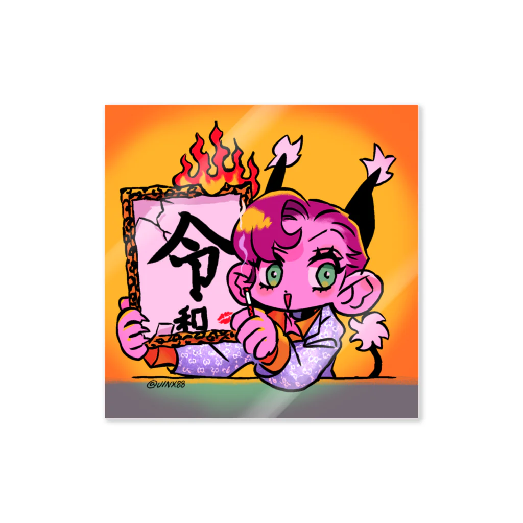 メイドイン極楽スズリ店の令和（ちょっとあほver） Sticker