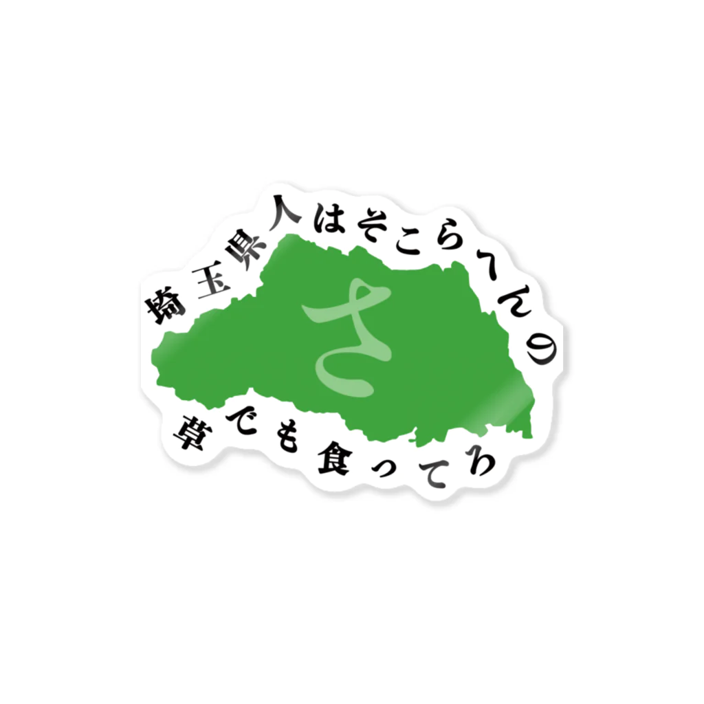 グンマー帝国民SHOPの埼玉県 Sticker