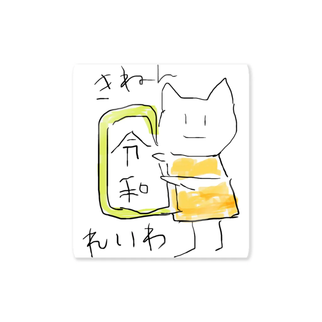 PENNYのねこちゃん元号 ステッカー