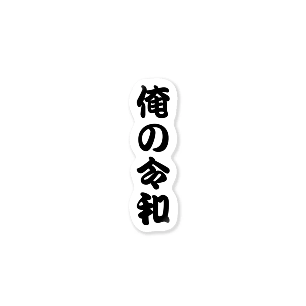 エクレアンショップの俺の令和 ステッカー