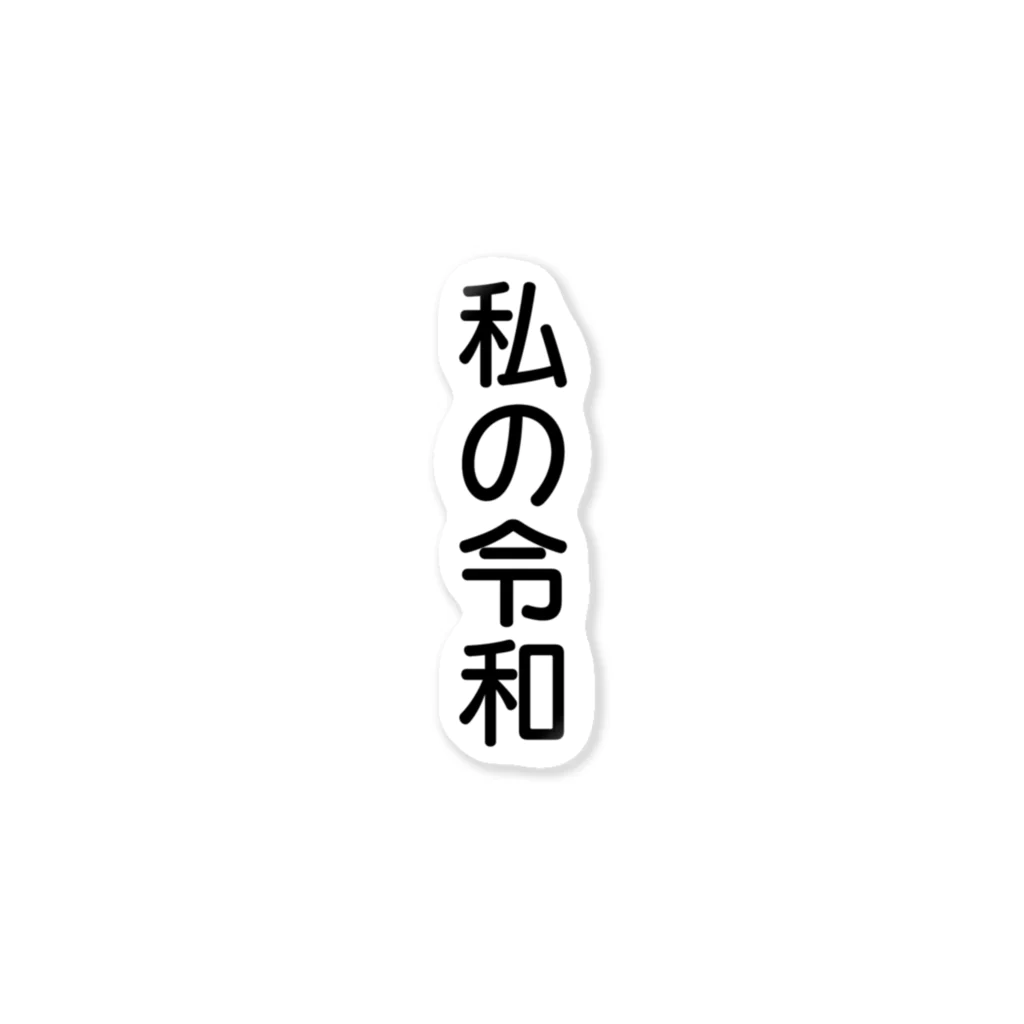 エクレアンショップの私の令和 ステッカー