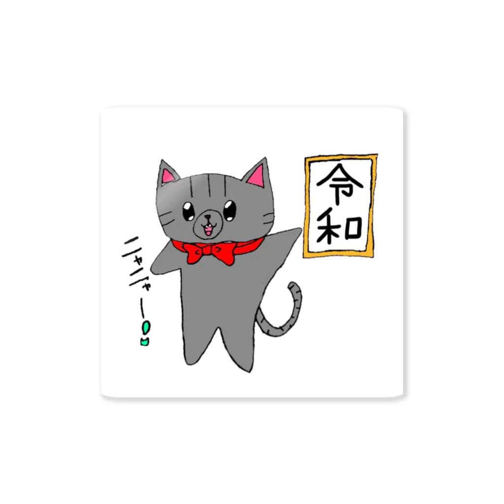 ねこまちランドの新元号令和ねこ ステッカー