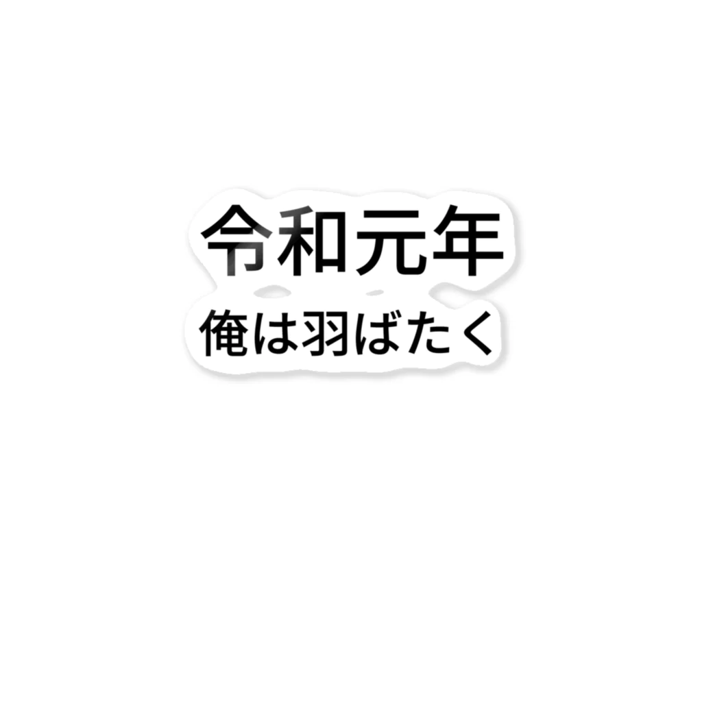 ミラくまの令和元年俺は羽ばたく ステッカー