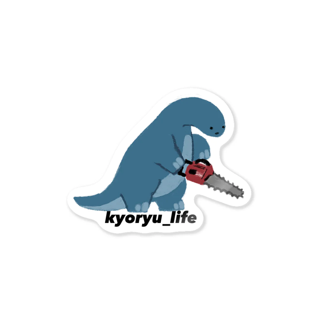 ningen_lifeのkyoryu_life（チェーンソー）/ステッカー Sticker