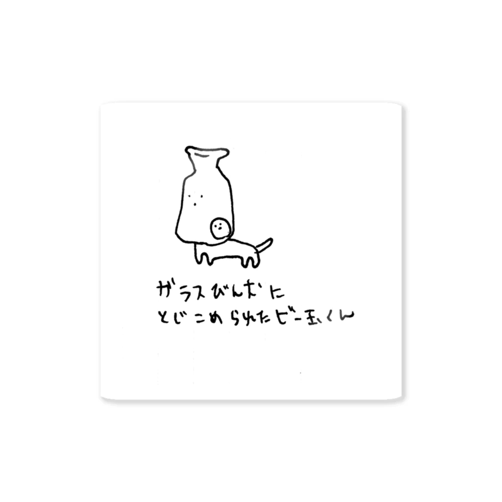 佐野屋の～I・R・A～ガラスびん犬に閉じ込められたビー玉くん Sticker