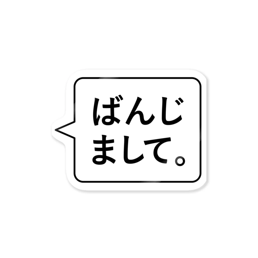 出雲弁ばんじまして。 / mosh. ( mosh )のステッカー通販