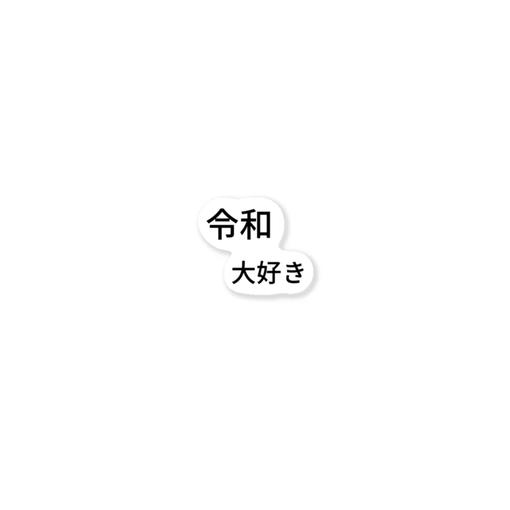 ミラくまの令和大好き ステッカー