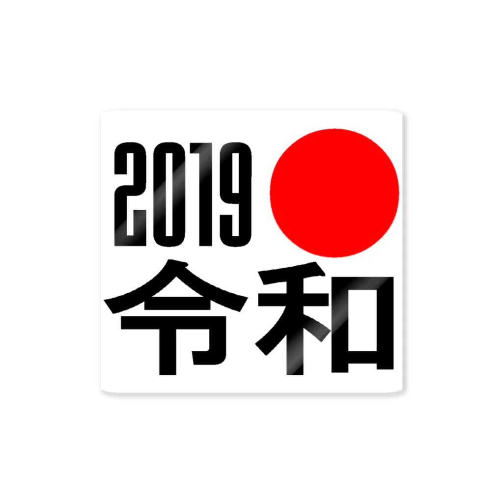 漢字屋の【ホットトピック】元号が令和に!! Sticker