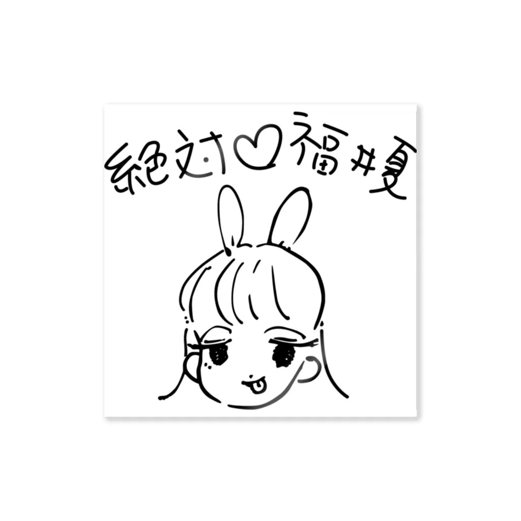 福井夏の絶対♡福井夏 Sticker