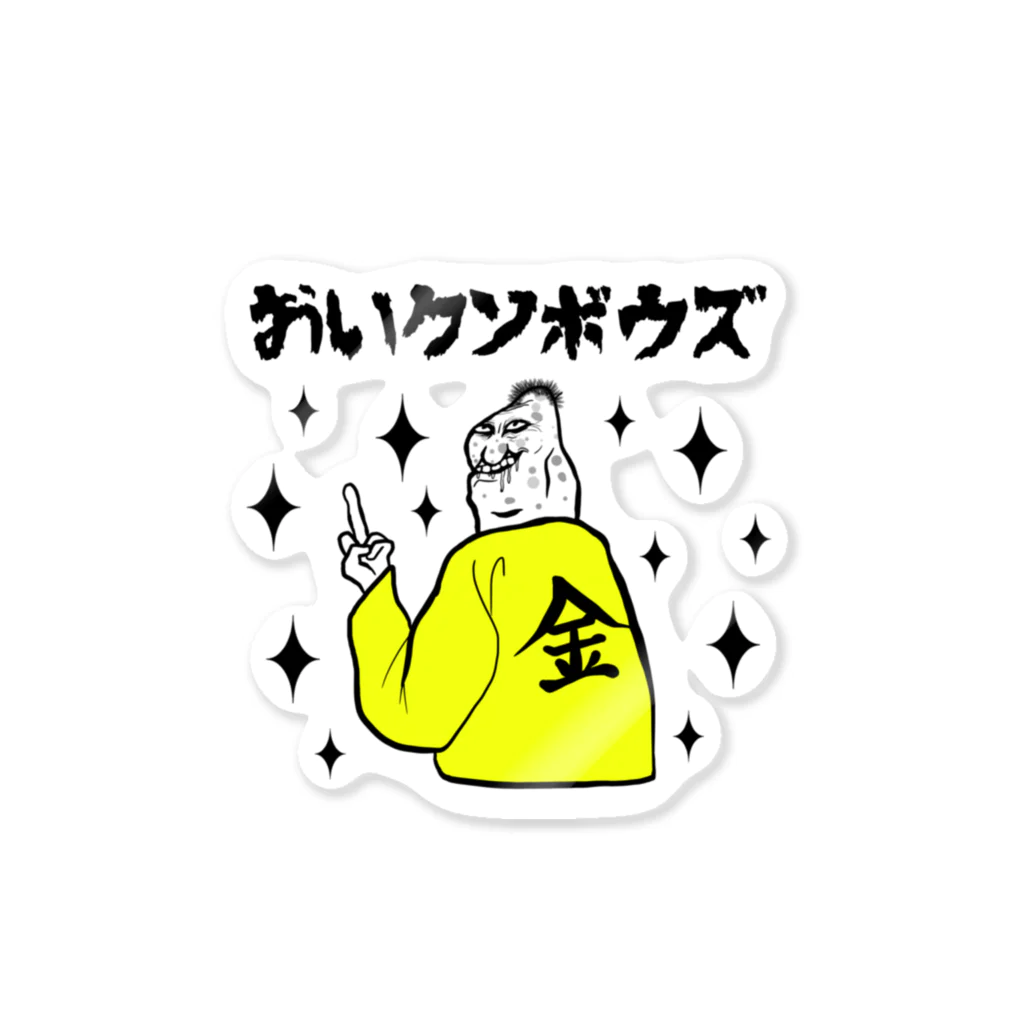 ぼんだぁのおいクソボウズ Sticker