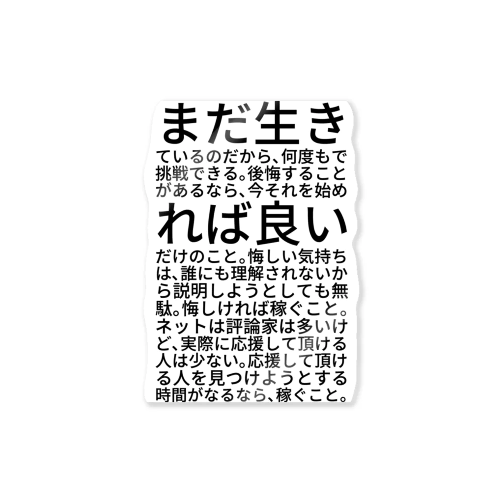 ミラくまのまだ生きているのだから、何度もで挑戦できる。後悔することがあるなら、今それを始めれば良いだけのこと。悔しい気持ちは、誰にも理解されないから説明しようとしても無駄。悔しければ稼ぐこと。ネットは評論家は多いけど、実際に応援して頂ける人は少ない。応援して頂ける人を見つけようとする時間がなるなら、稼ぐこと。 ステッカー