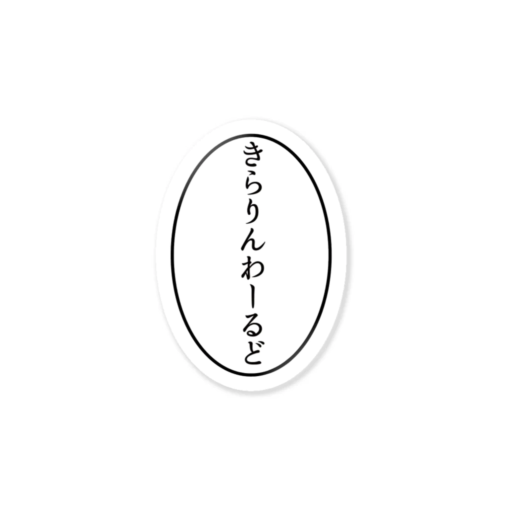 きらきら商店の浄化の呪文 ステッカー