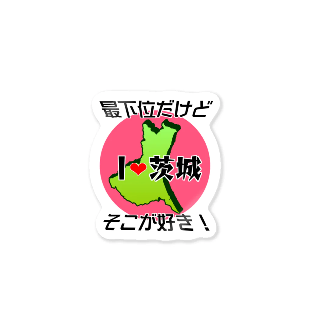 まったりカオス。Tシャツ部のI❤茨城 最下位だけどそこが好き！ Sticker