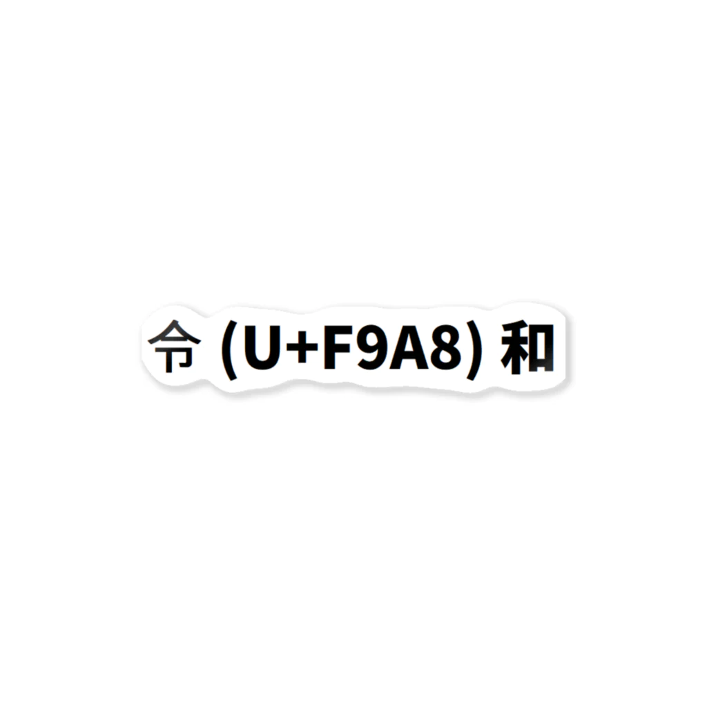 izumieunの新元号 Unicodeこっちはダメだよ ステッカー