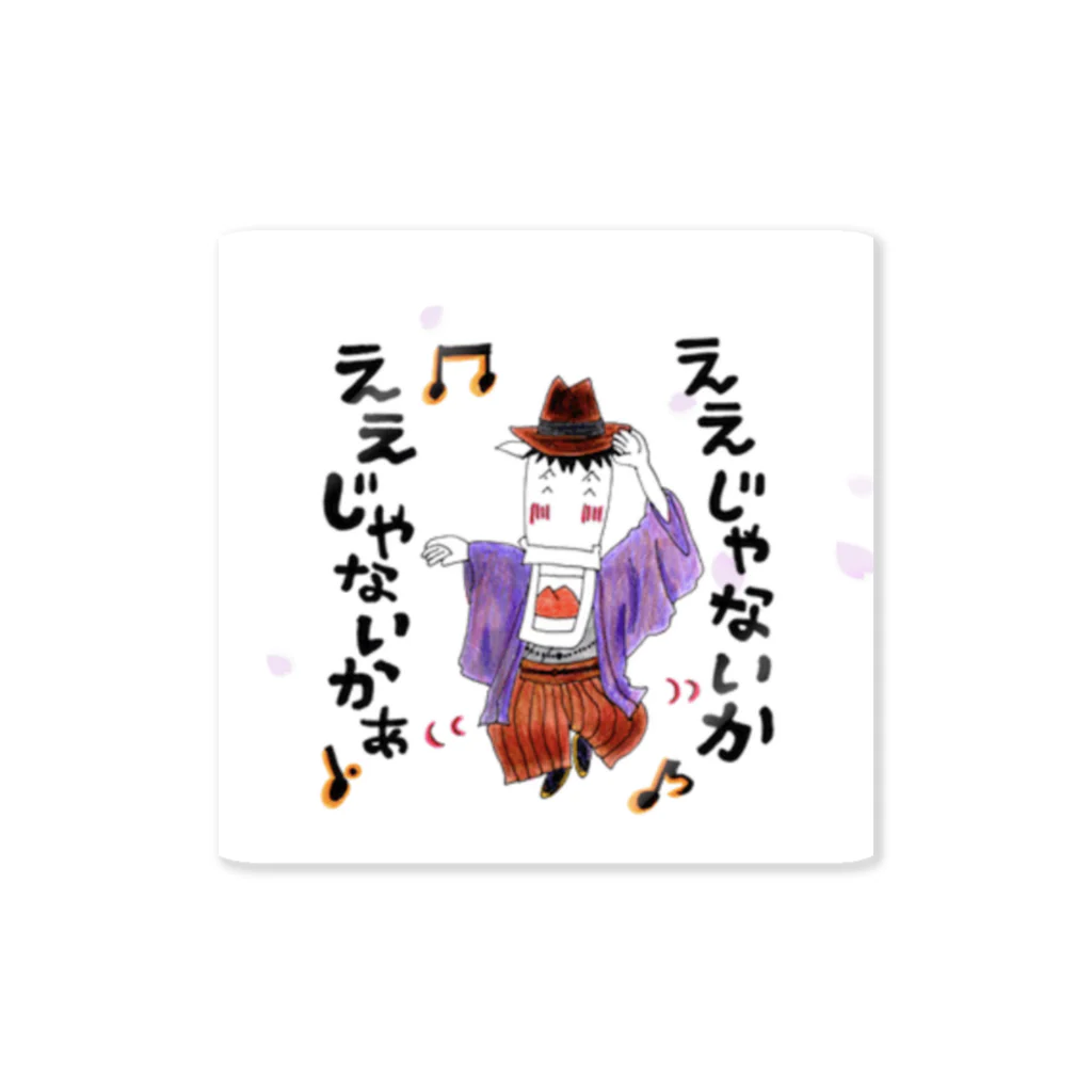 ホースさんという馬ですがのええじゃないかええじゃないか 和服ver Sticker