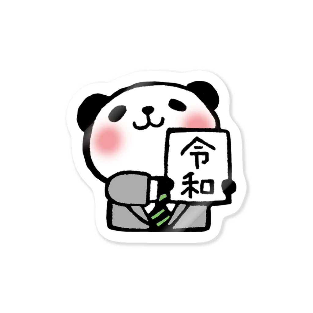 けしごむはんこ　achaの令和パンダ Sticker