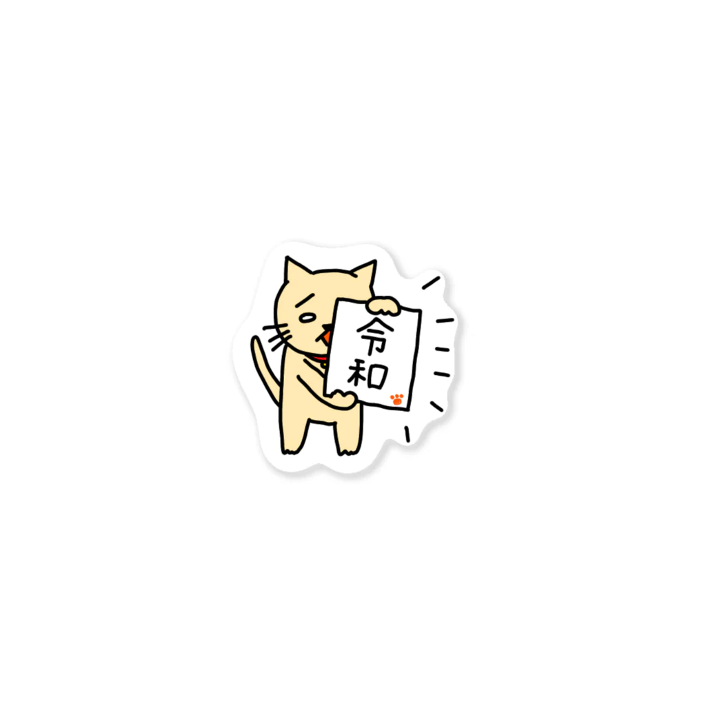 ぱんだ工房の令和を掲げるねこ Sticker