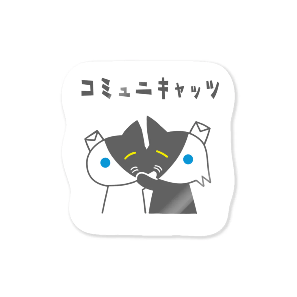 フミダイのコミュニキャッツ(いたわり) Sticker