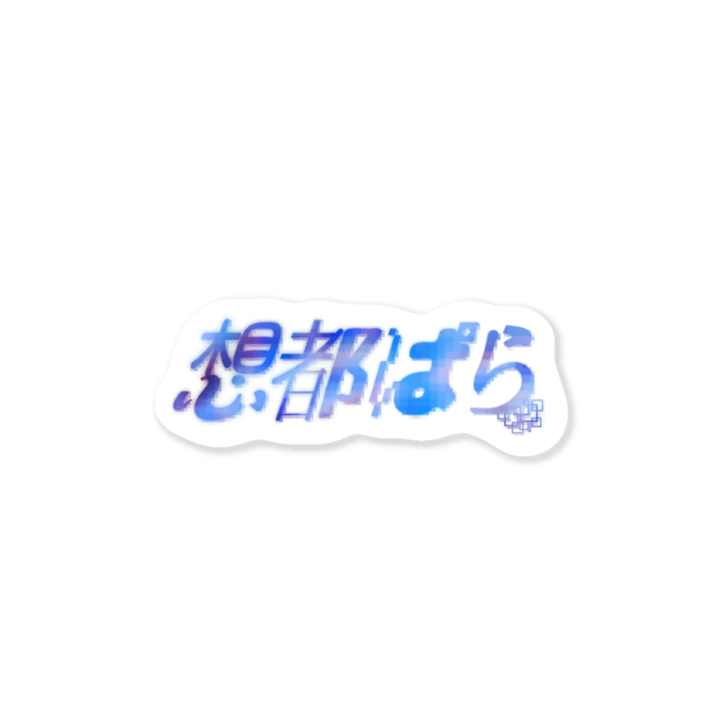 想都・キュート・ぱらショップの想都ぱらロゴ Sticker