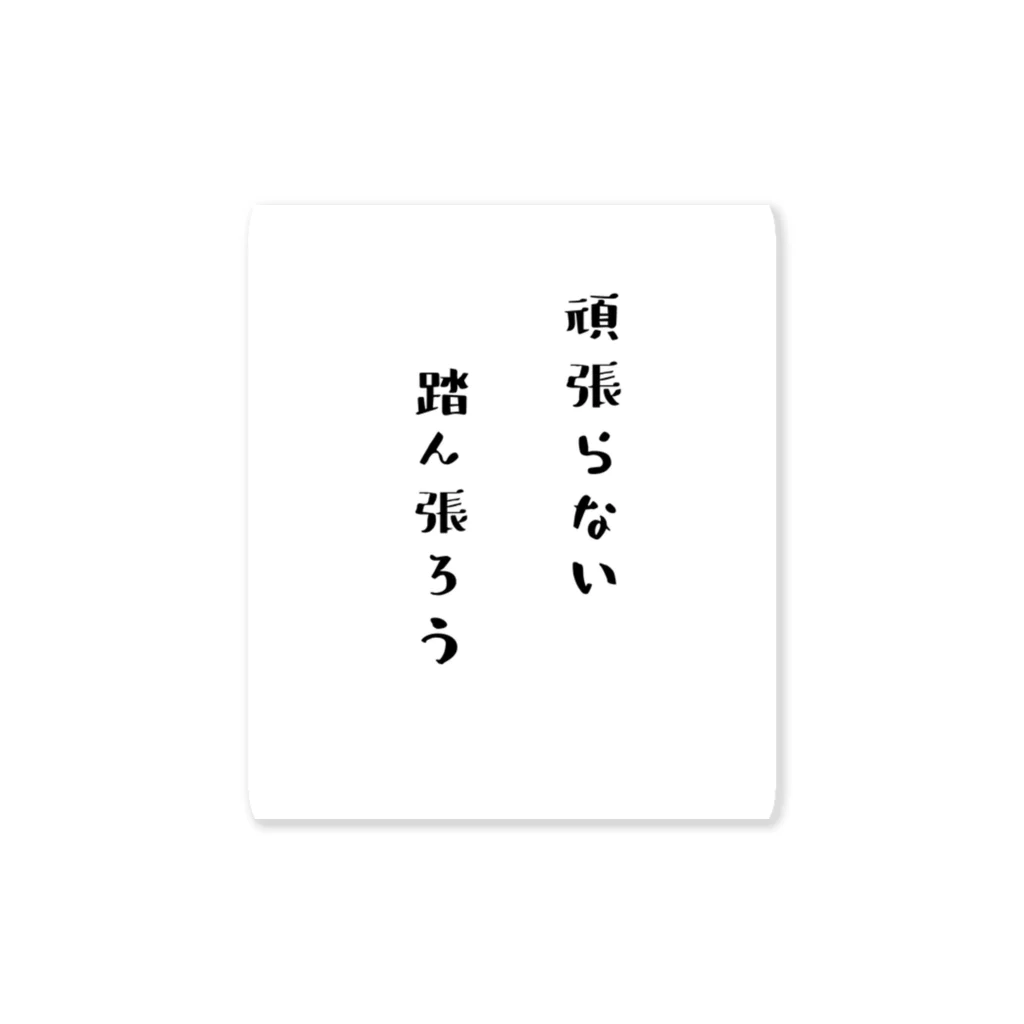 松しょっぷ。の頑張らない踏ん張ろう。 ステッカー