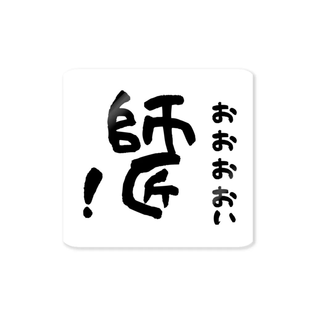 あなたの癒し商店のおおおおい師匠！ Sticker