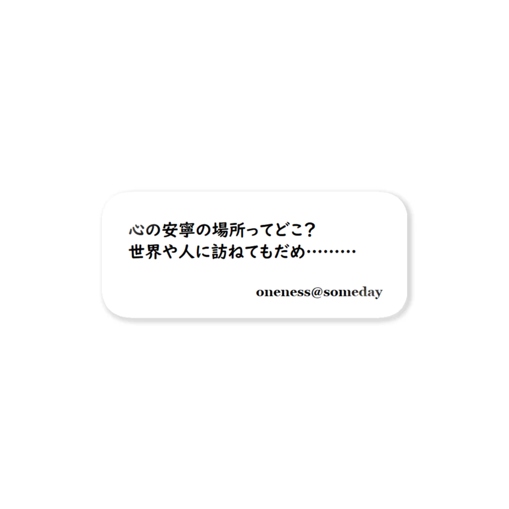 oneness@いつの日かの心の安寧 Sticker