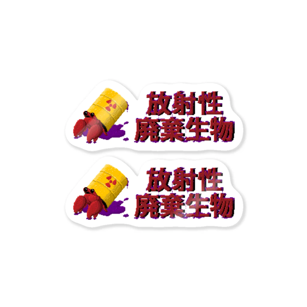 さばみその放射性廃棄生物 Sticker