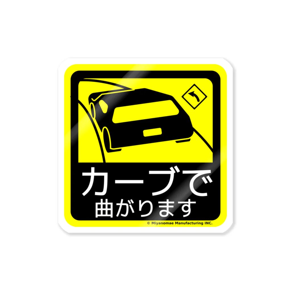 Miyanomae Manufacturingのカーブで曲がります Sticker