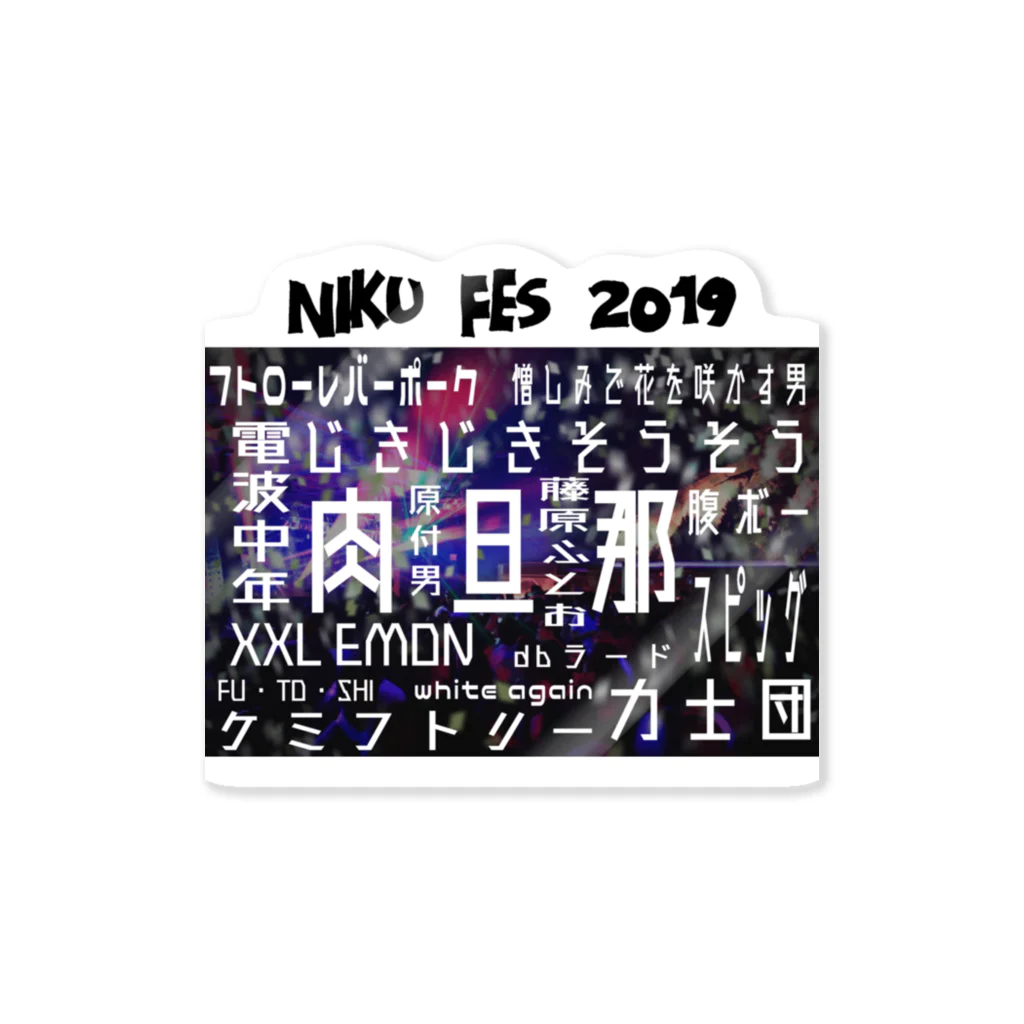 山本修平F.C　　のファイヤー山本　NIKU　FES2019 セトリ ステッカー