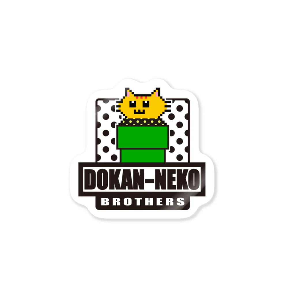 土管猫商店の土管猫ブラザーズ Sticker