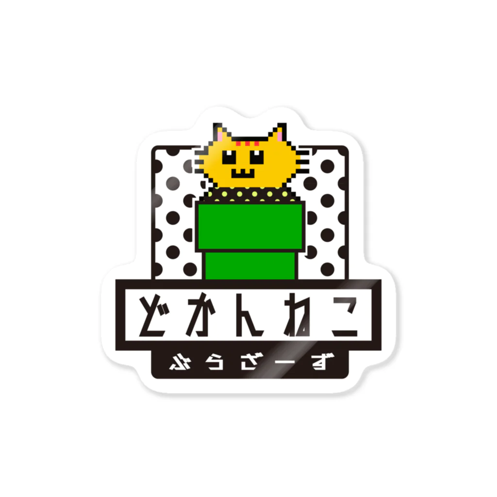 土管猫商店のどかんねこぶらざーず Sticker