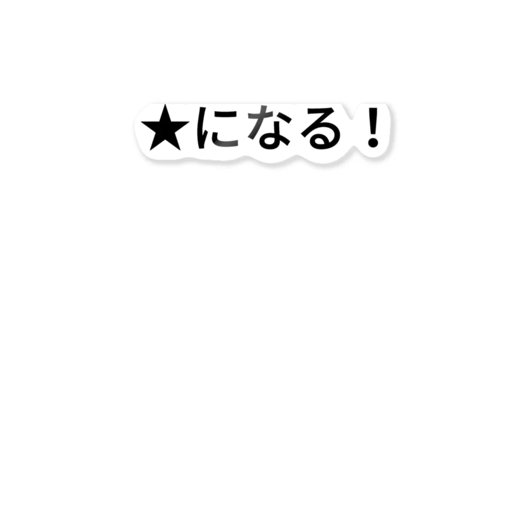 あんこだんご🐦の★になる！ ステッカー