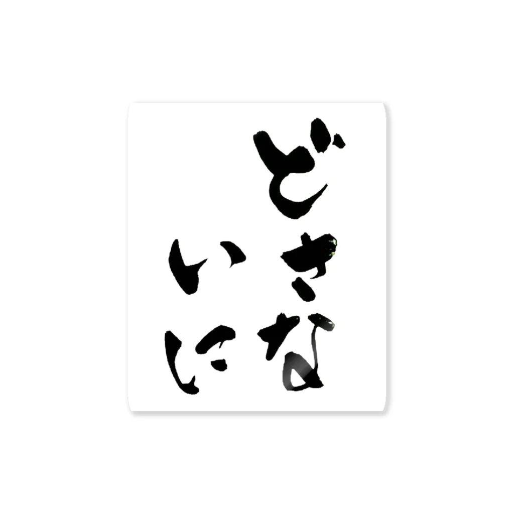 Mentaikoのたぁさんの日めくりグッズ Sticker