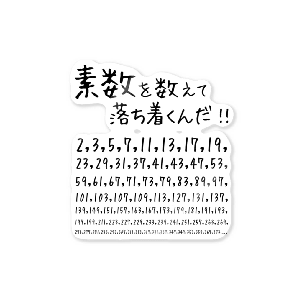 素数を愛する人に捧ぐ 名言 素数を数えて落ち着くんだ 数学 数字 おもしろ ジョーク ネタ Sticker By アタマスタイル Atamastyle Suzuri 素数を愛する人に捧ぐ 名言 素数を数えて落ち着くんだ 数学 数字 おもしろ ジョーク ネタ Sticker By アタマスタイル Atamastyle Suzuri
