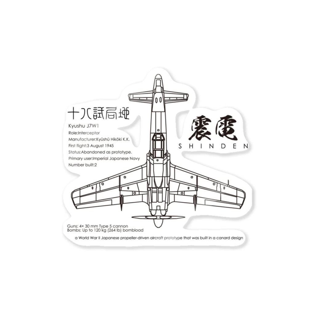 アタマスタイルの震電(しんでん)：戦闘機：日本軍：陸軍：WW2：第二次世界大戦：太平洋戦争：ゼロ戦 ステッカー