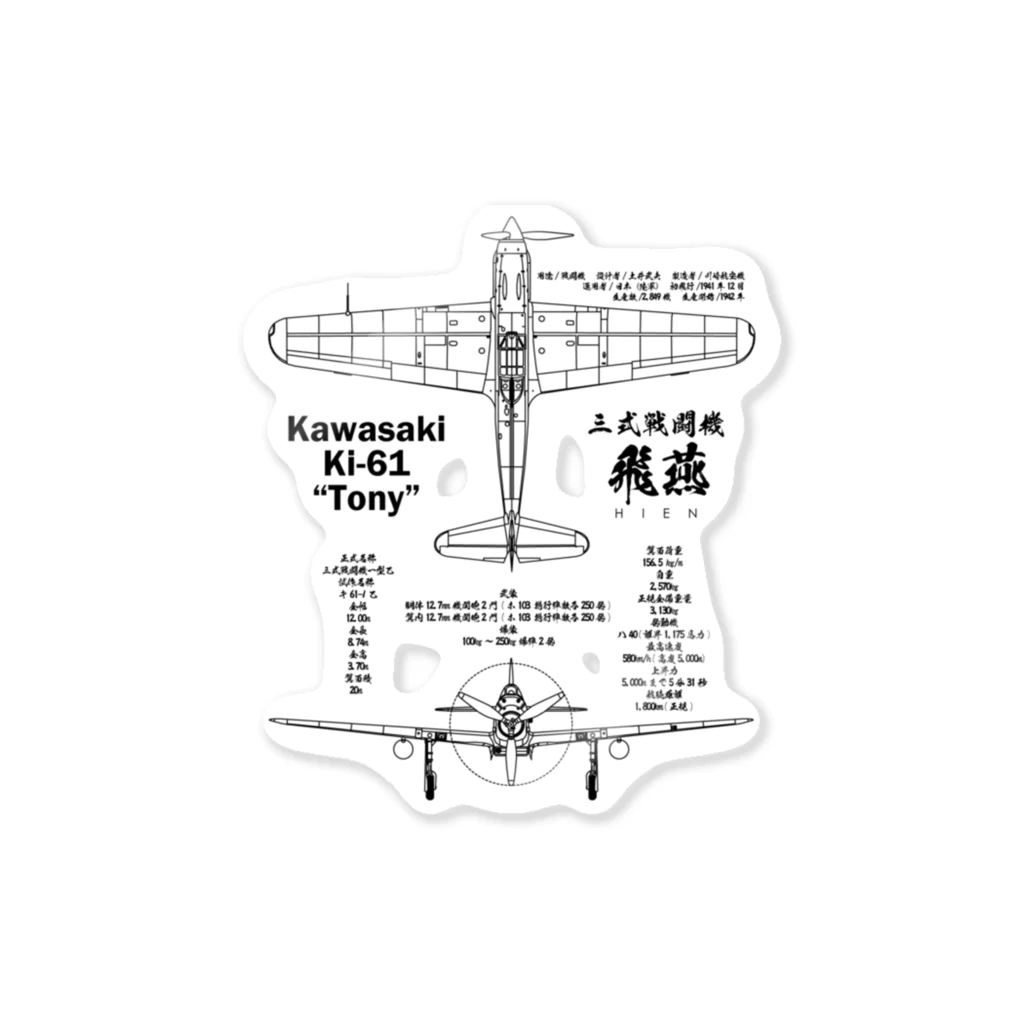 アタマスタイルの飛燕(ひえん)：三式戦闘機：日本軍：陸軍：WW2：第二次世界大戦：太平洋戦争：ゼロ戦 Sticker