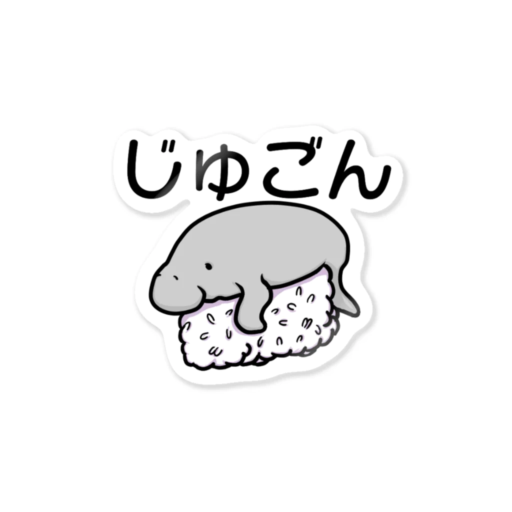 長里徹應のじゅごん Sticker