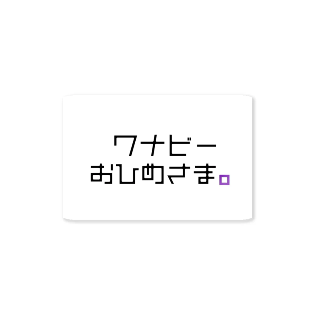 a_takaのワナビーおひめさま。 ステッカー