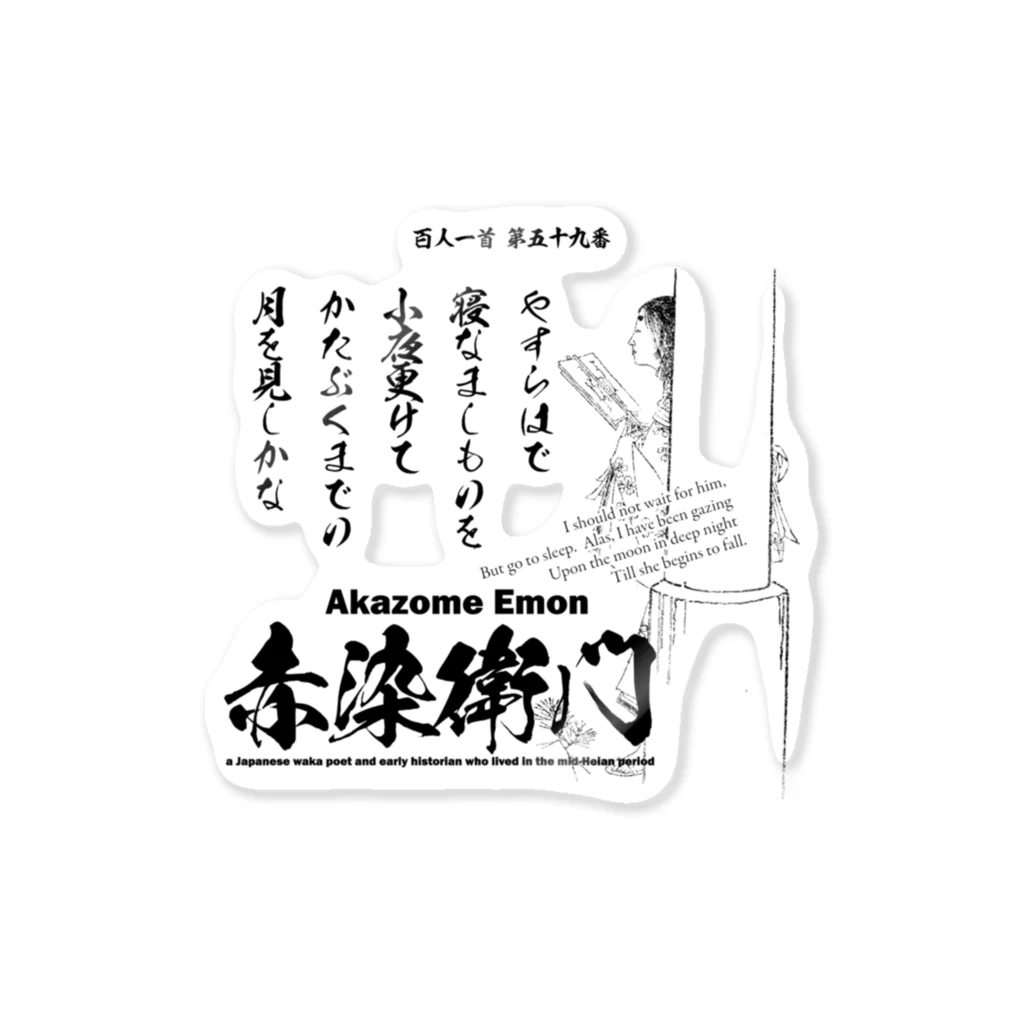 アタマスタイルの百人一首：59番 赤染衛門「やすらはで　寝なましものを　小夜更けて～」 ステッカー