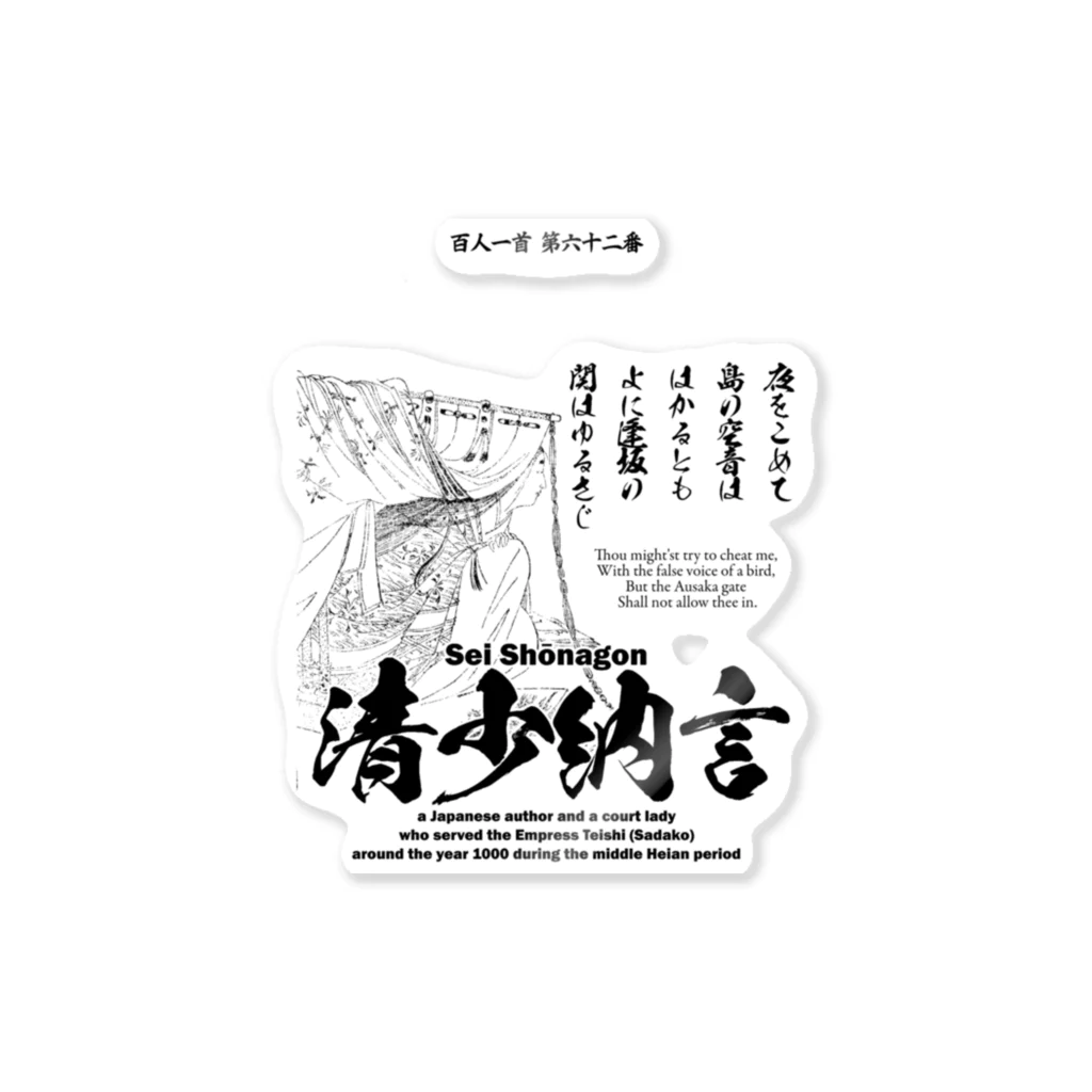 アタマスタイルの百人一首：62番 清少納言(枕草子の作者)：「夜をこめて鳥のそら音ははかるとも～」 ステッカー