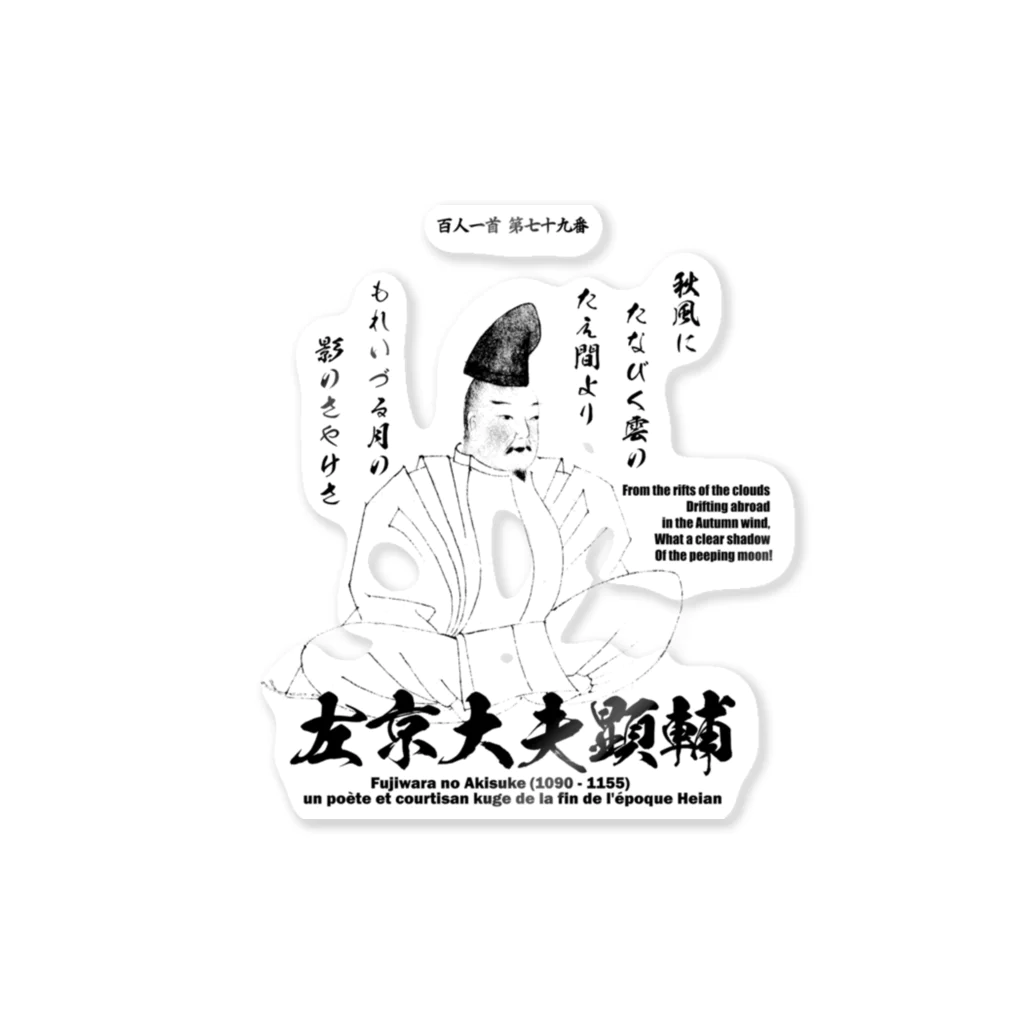 アタマスタイルの百人一首：79番 左京大夫顕輔(藤原顕輔)「秋風に たなびく雲の 絶えまより～」 Sticker