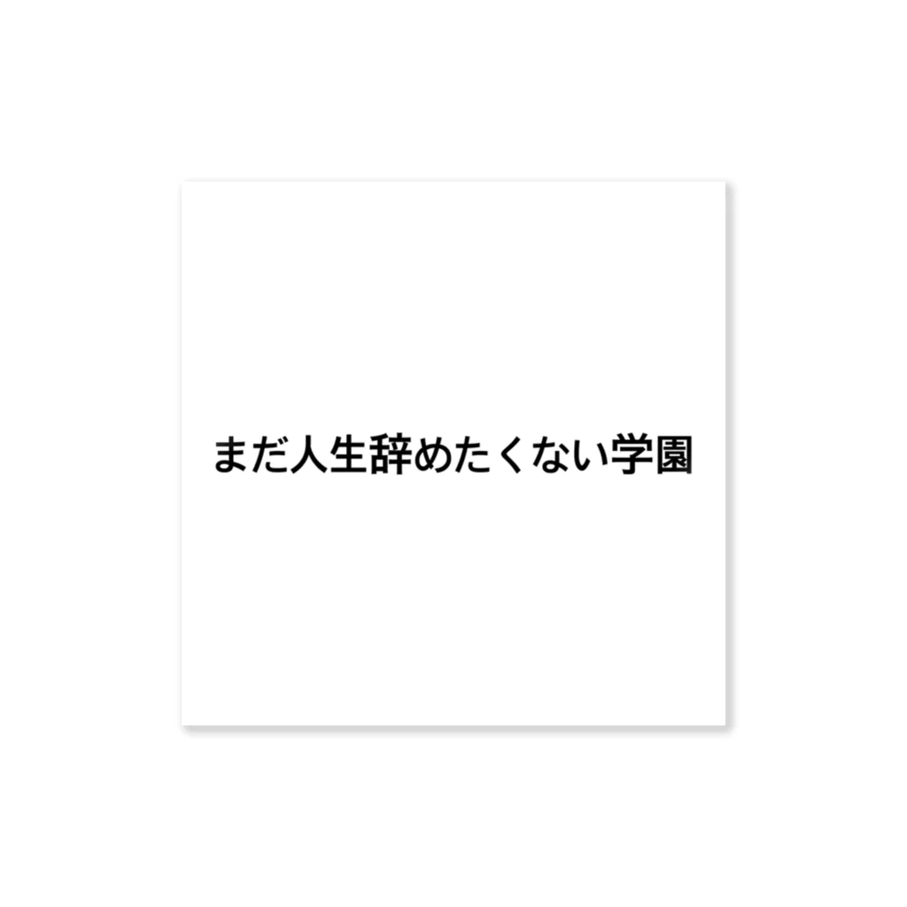 jinseituraiyo1234のまだまだ人生辞めたくない学園 ステッカー