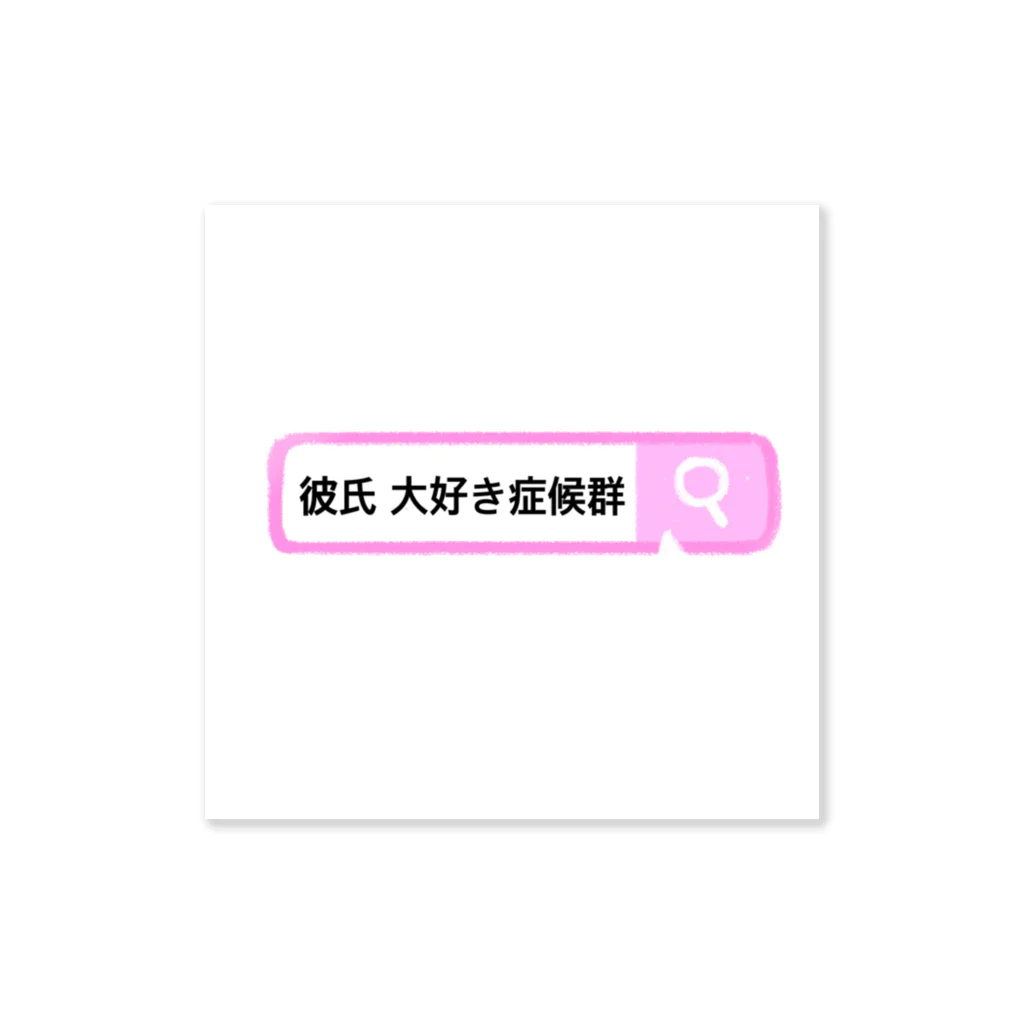 jinseituraiyo1234の彼氏大好き症候群 Sticker