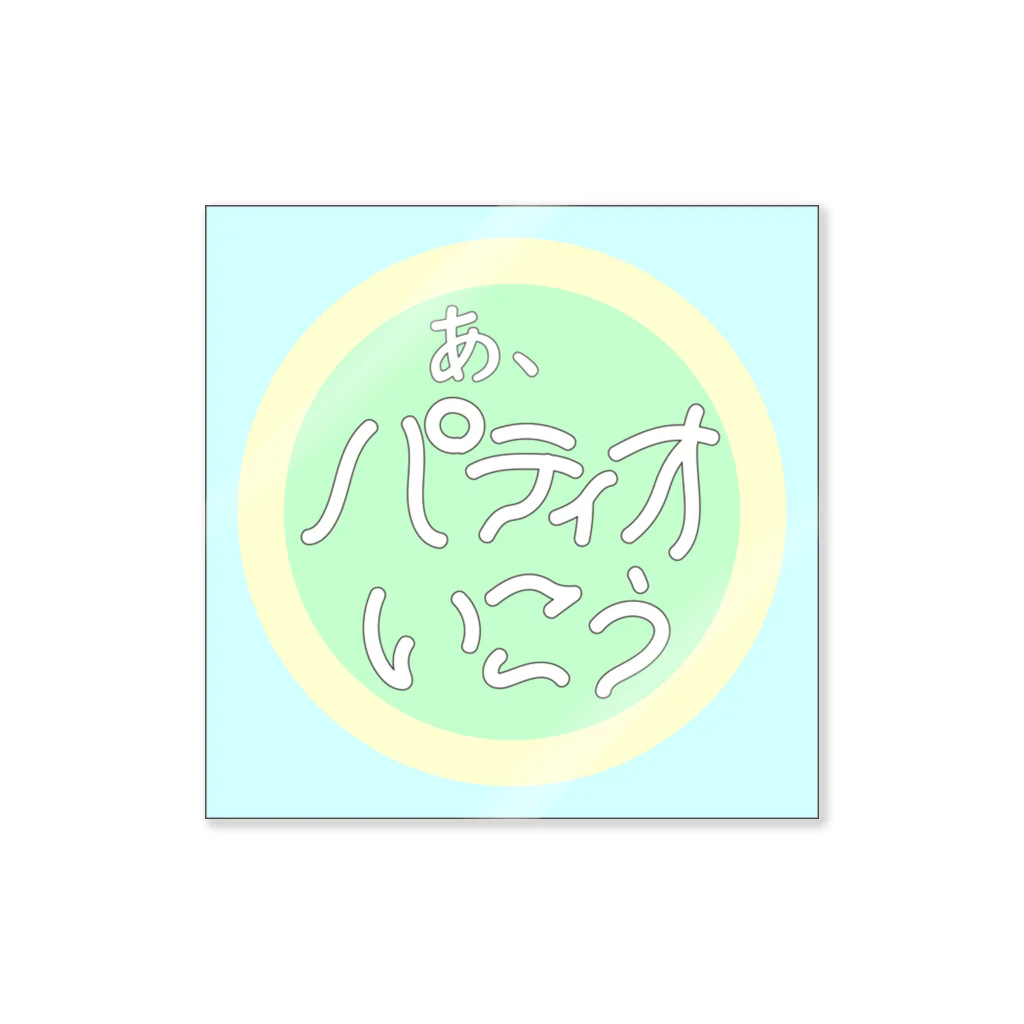 いかちゃんのあ、パティオいこう Sticker