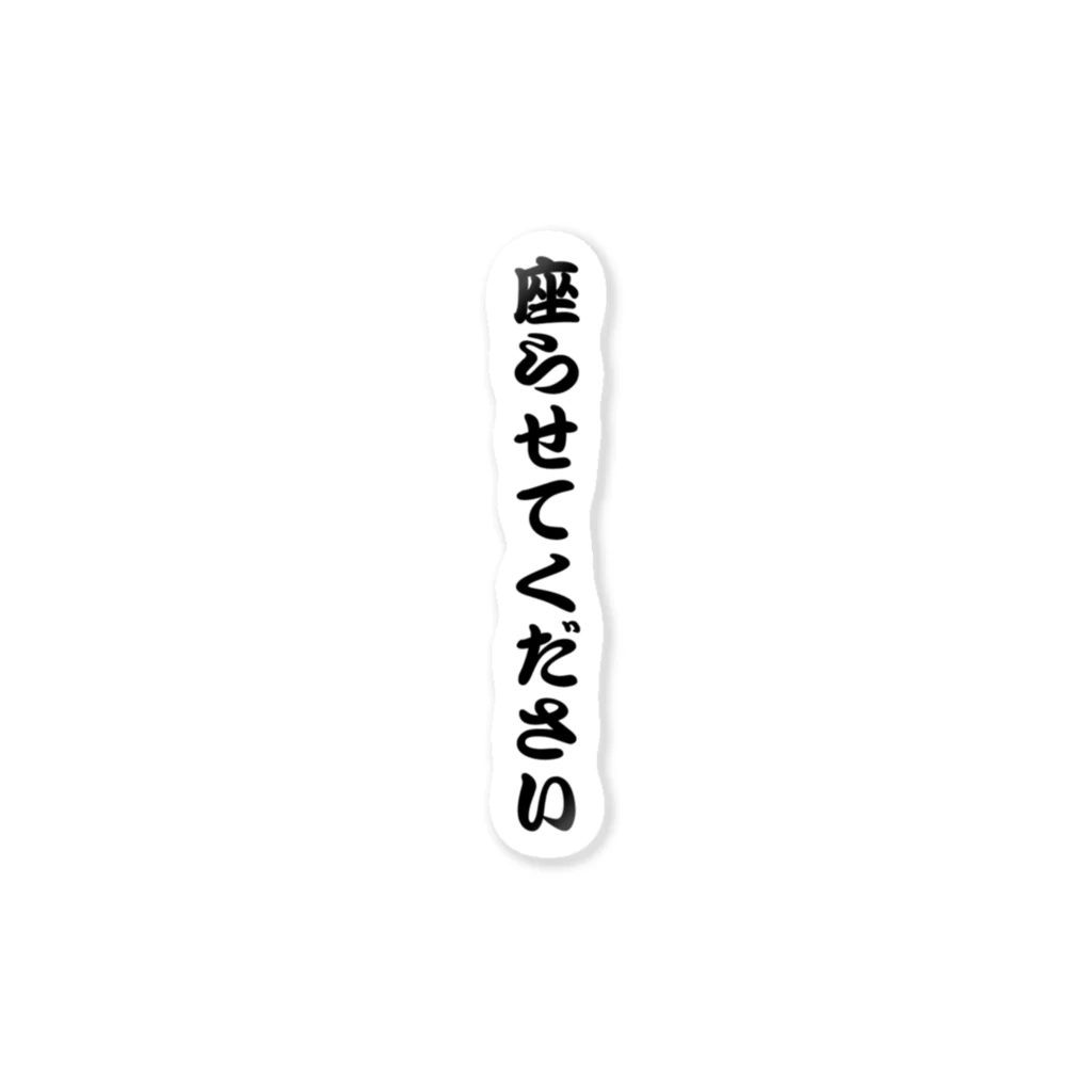 nonbiriikitaiの座らせてください ステッカー