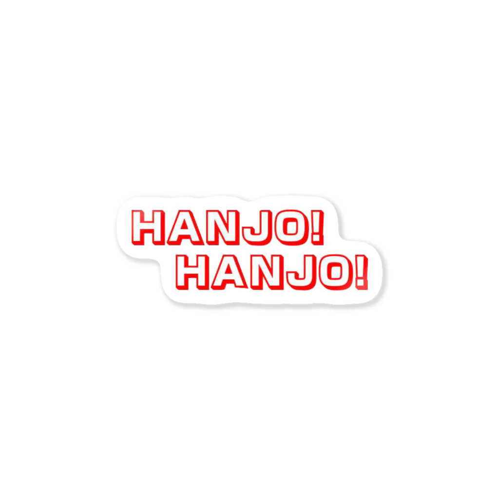 そこそこFACTORYのHANJO!HANJO! ステッカー